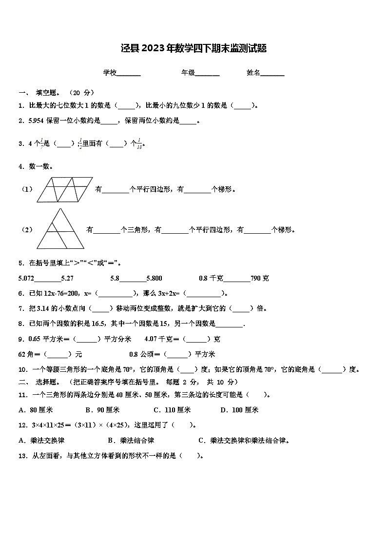 泾县2023年数学四下期末监测试题含解析第1页