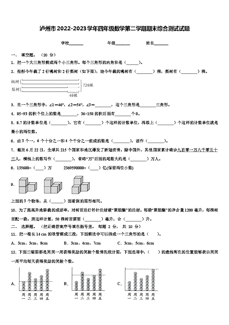 泸州市2022-2023学年四年级数学第二学期期末综合测试试题含解析第1页