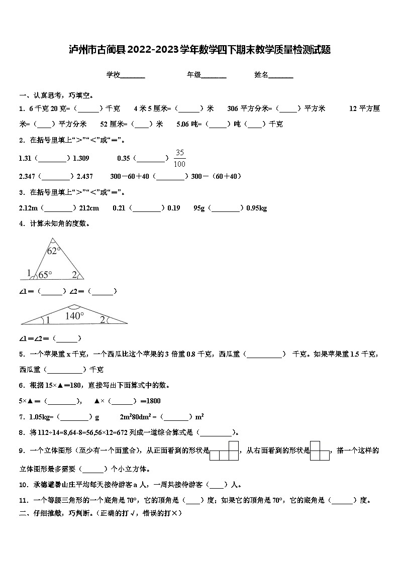 泸州市古蔺县2022-2023学年数学四下期末教学质量检测试题含解析第1页