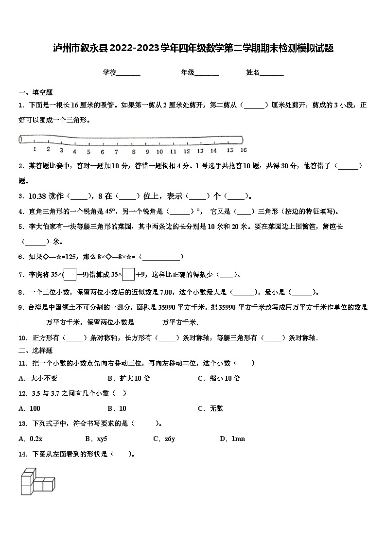 泸州市叙永县2022-2023学年四年级数学第二学期期末检测模拟试题含解析第1页