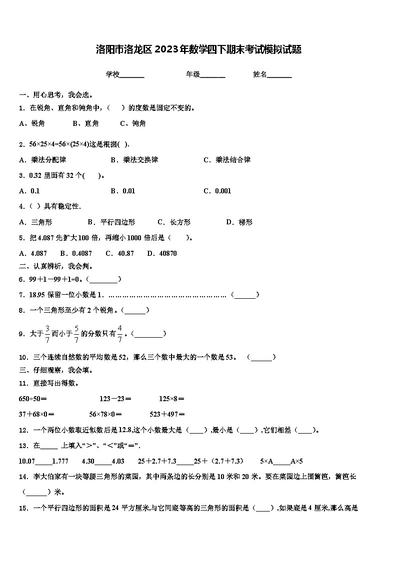 洛阳市洛龙区2023年数学四下期末考试模拟试题含解析01