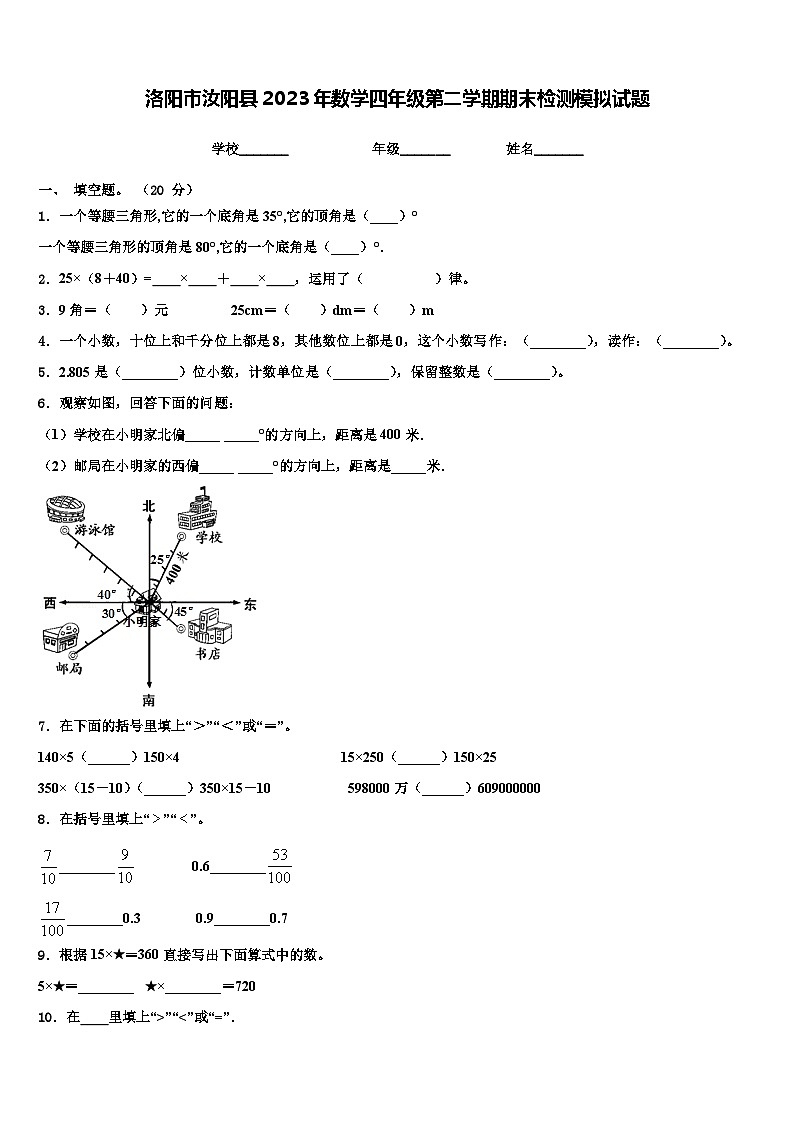 洛阳市汝阳县2023年数学四年级第二学期期末检测模拟试题含解析01