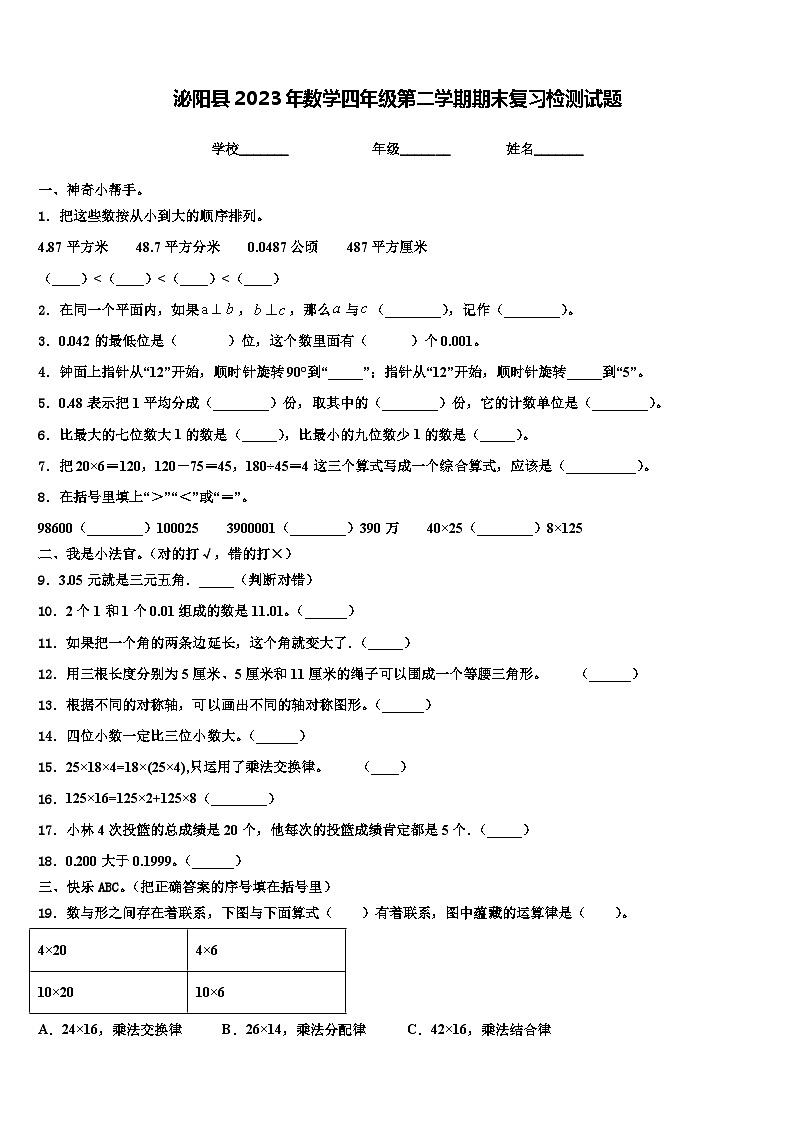 泌阳县2023年数学四年级第二学期期末复习检测试题含解析01