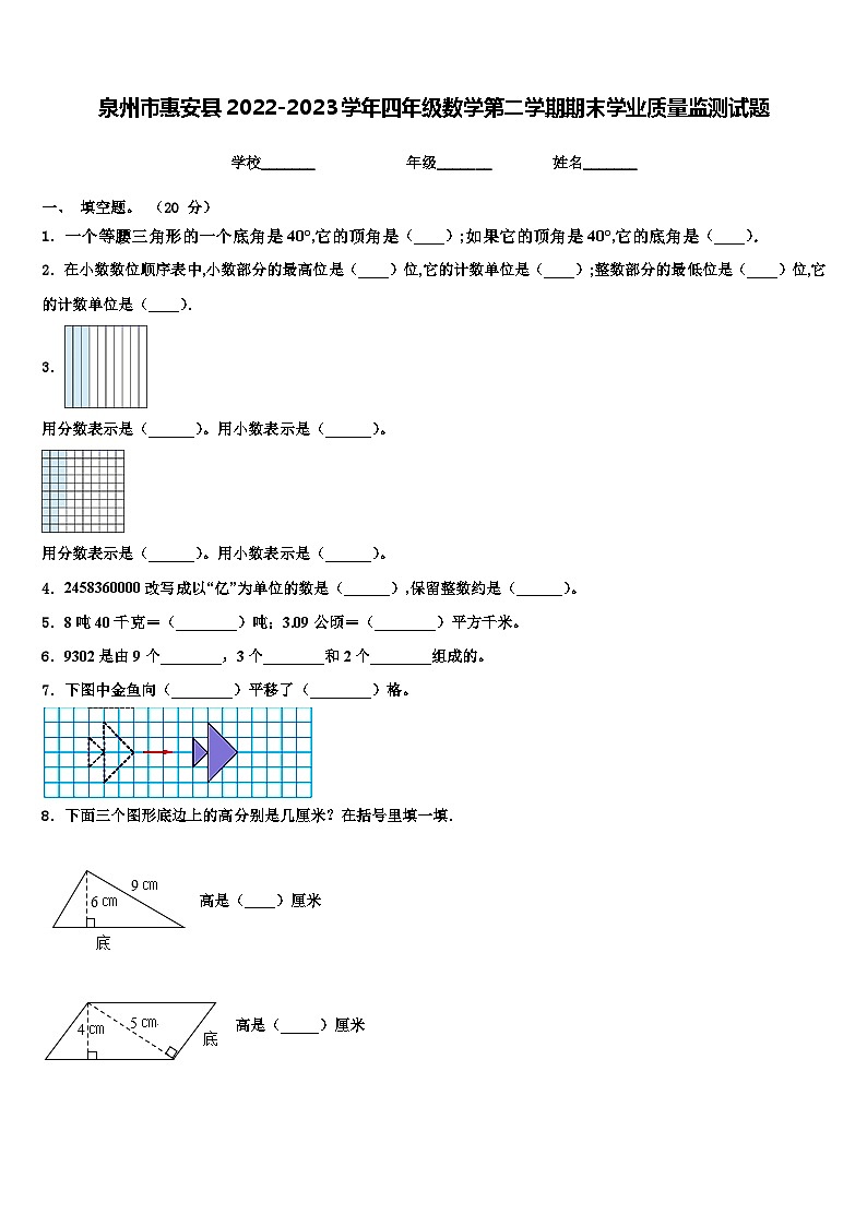 泉州市惠安县2022-2023学年四年级数学第二学期期末学业质量监测试题含解析第1页