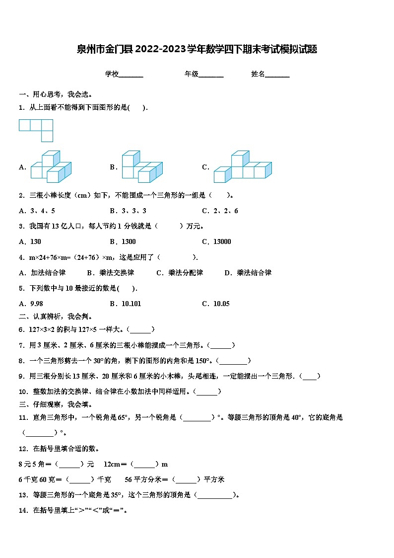 泉州市金门县2022-2023学年数学四下期末考试模拟试题含解析01
