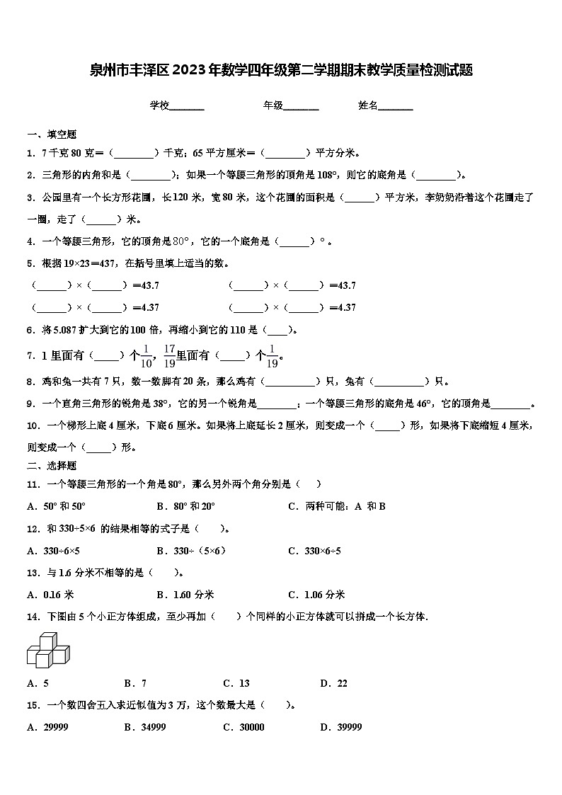 泉州市丰泽区2023年数学四年级第二学期期末教学质量检测试题含解析01