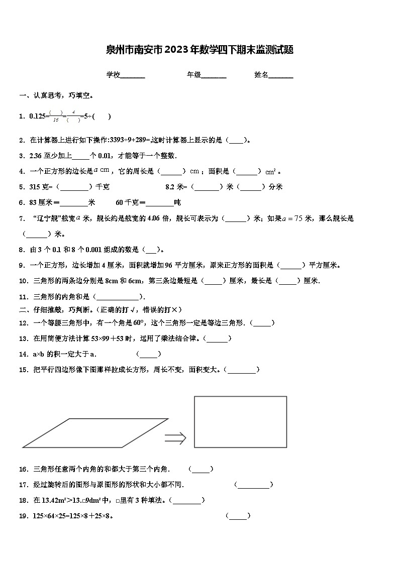 泉州市南安市2023年数学四下期末监测试题含解析01