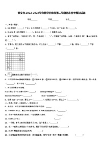 泰安市2022-2023学年数学四年级第二学期期末统考模拟试题含解析