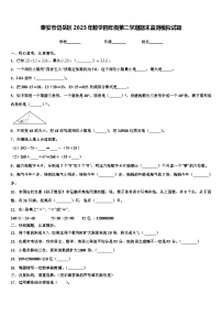 泰安市岱岳区2023年数学四年级第二学期期末监测模拟试题含解析