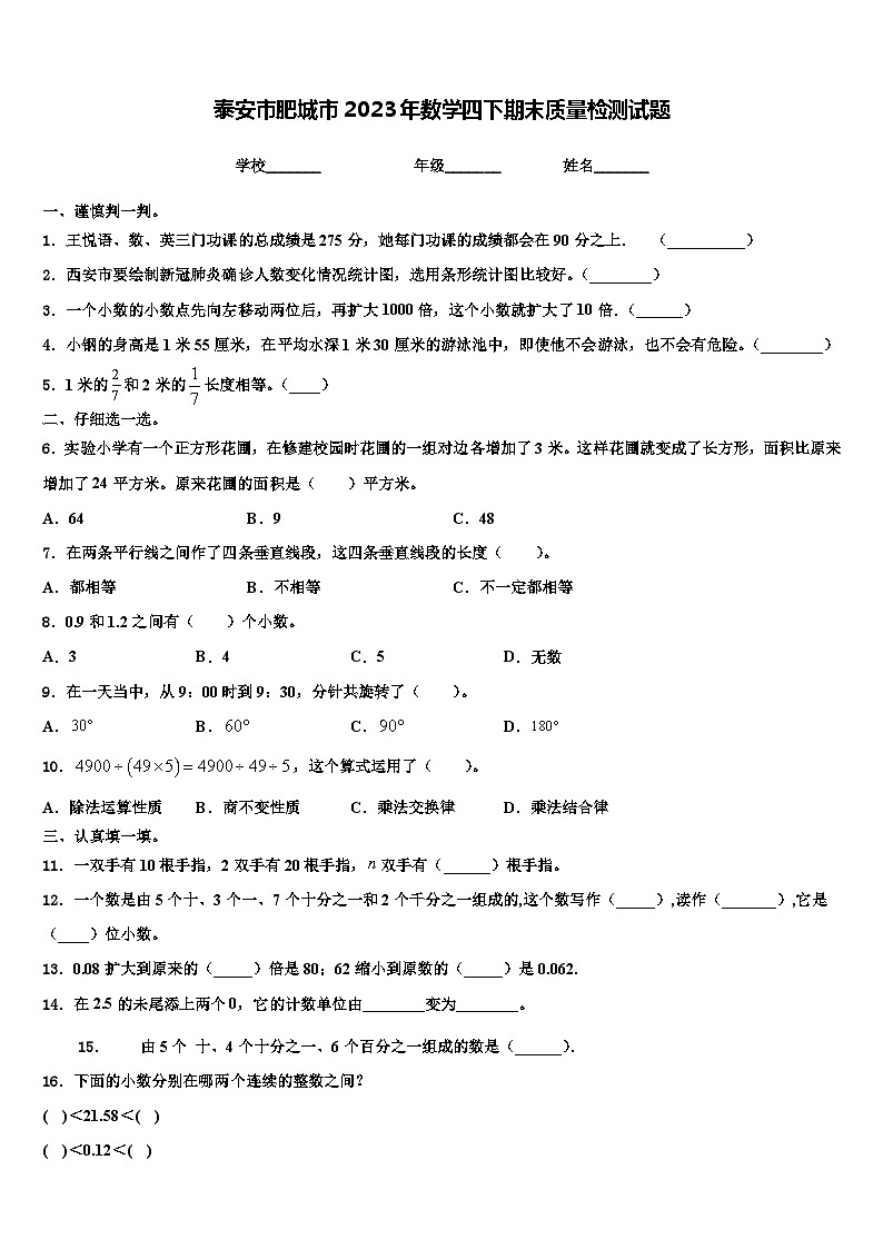 泰安市肥城市2023年数学四下期末质量检测试题含解析第1页