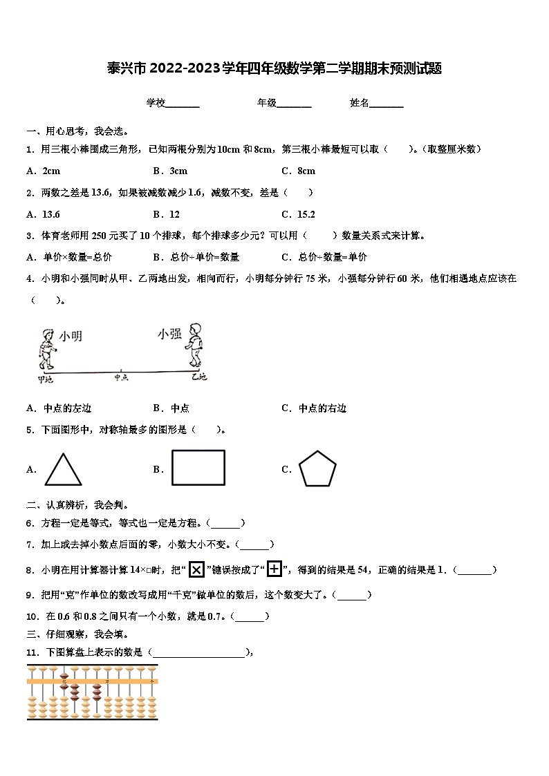 泰兴市2022-2023学年四年级数学第二学期期末预测试题含解析第1页