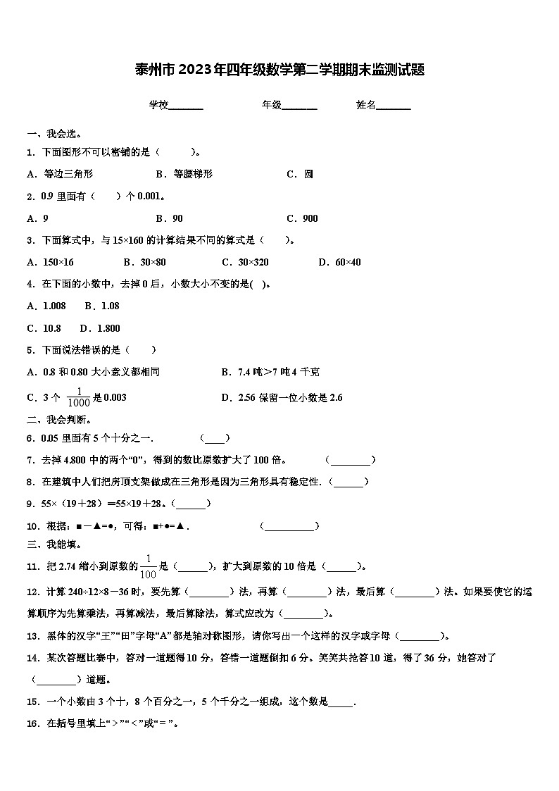 泰州市2023年四年级数学第二学期期末监测试题含解析01