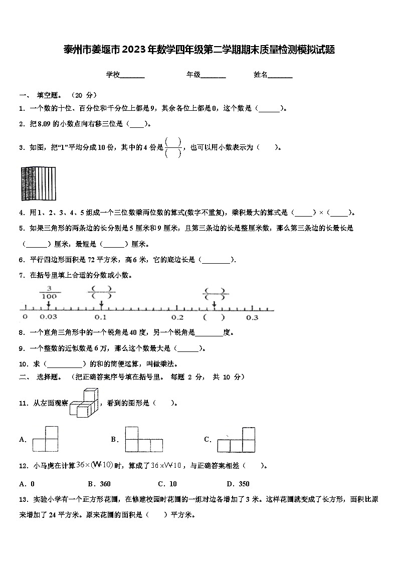 泰州市姜堰市2023年数学四年级第二学期期末质量检测模拟试题含解析01