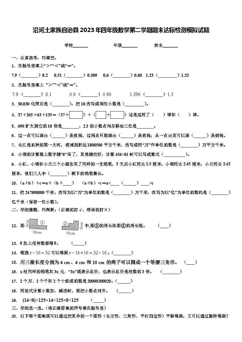 沿河土家族自治县2023年四年级数学第二学期期末达标检测模拟试题含解析第1页