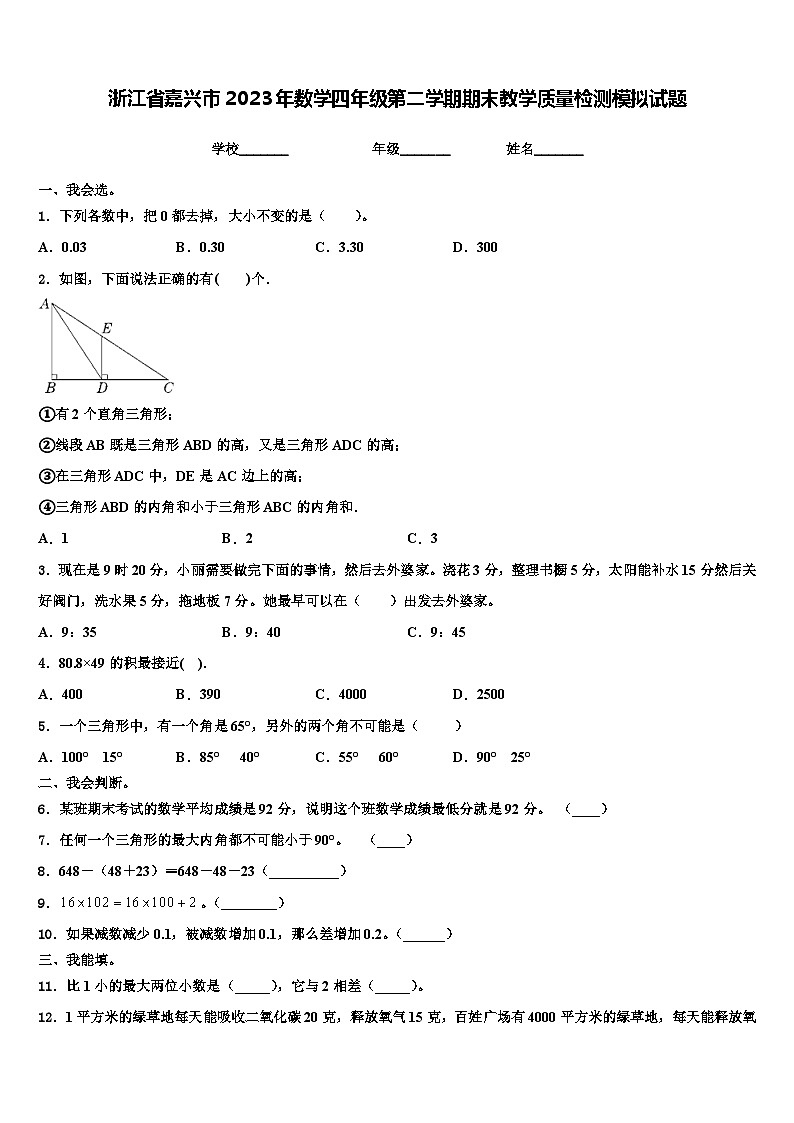 浙江省嘉兴市2023年数学四年级第二学期期末教学质量检测模拟试题含解析01
