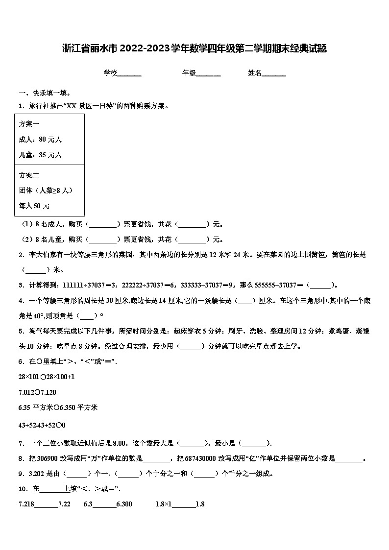 浙江省丽水市2022-2023学年数学四年级第二学期期末经典试题含解析01