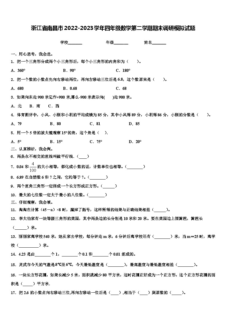 浙江省南昌市2022-2023学年四年级数学第二学期期末调研模拟试题含解析第1页