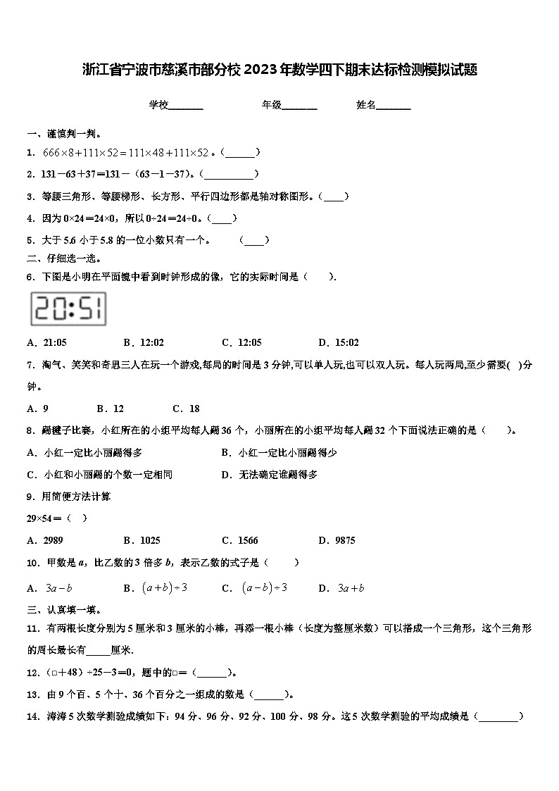 浙江省宁波市慈溪市部分校2023年数学四下期末达标检测模拟试题含解析01