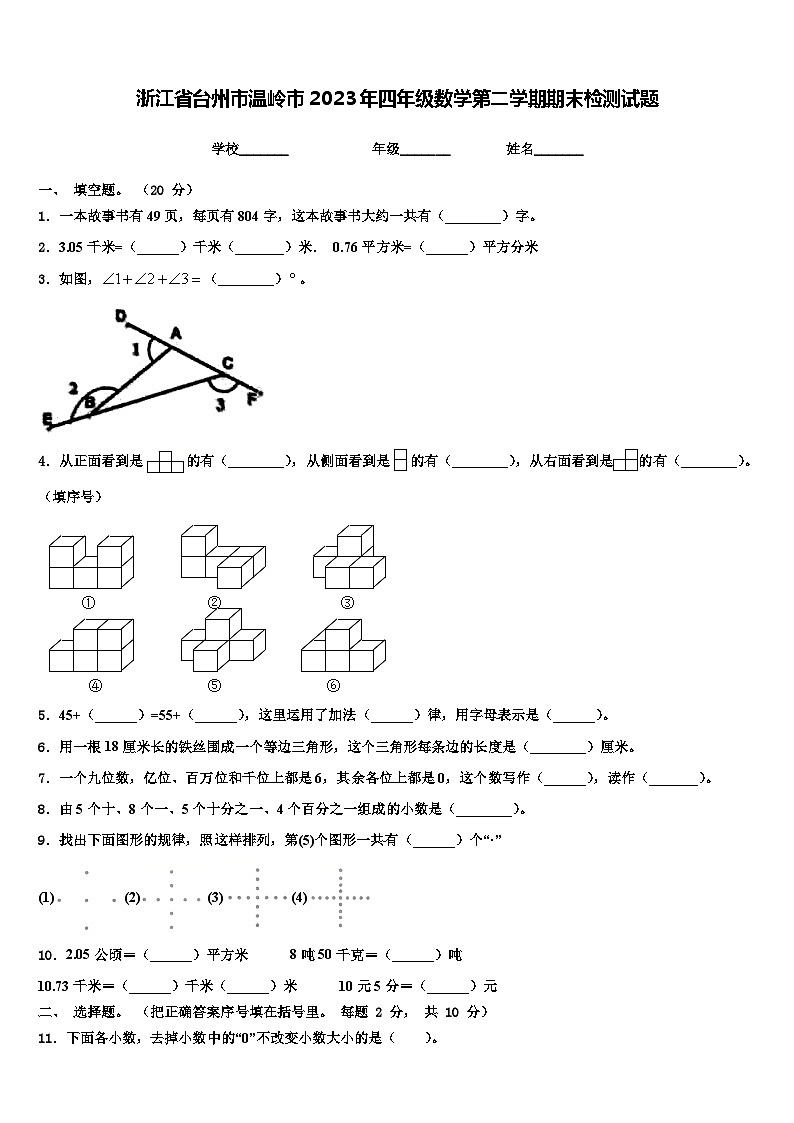 浙江省台州市温岭市2023年四年级数学第二学期期末检测试题含解析第1页