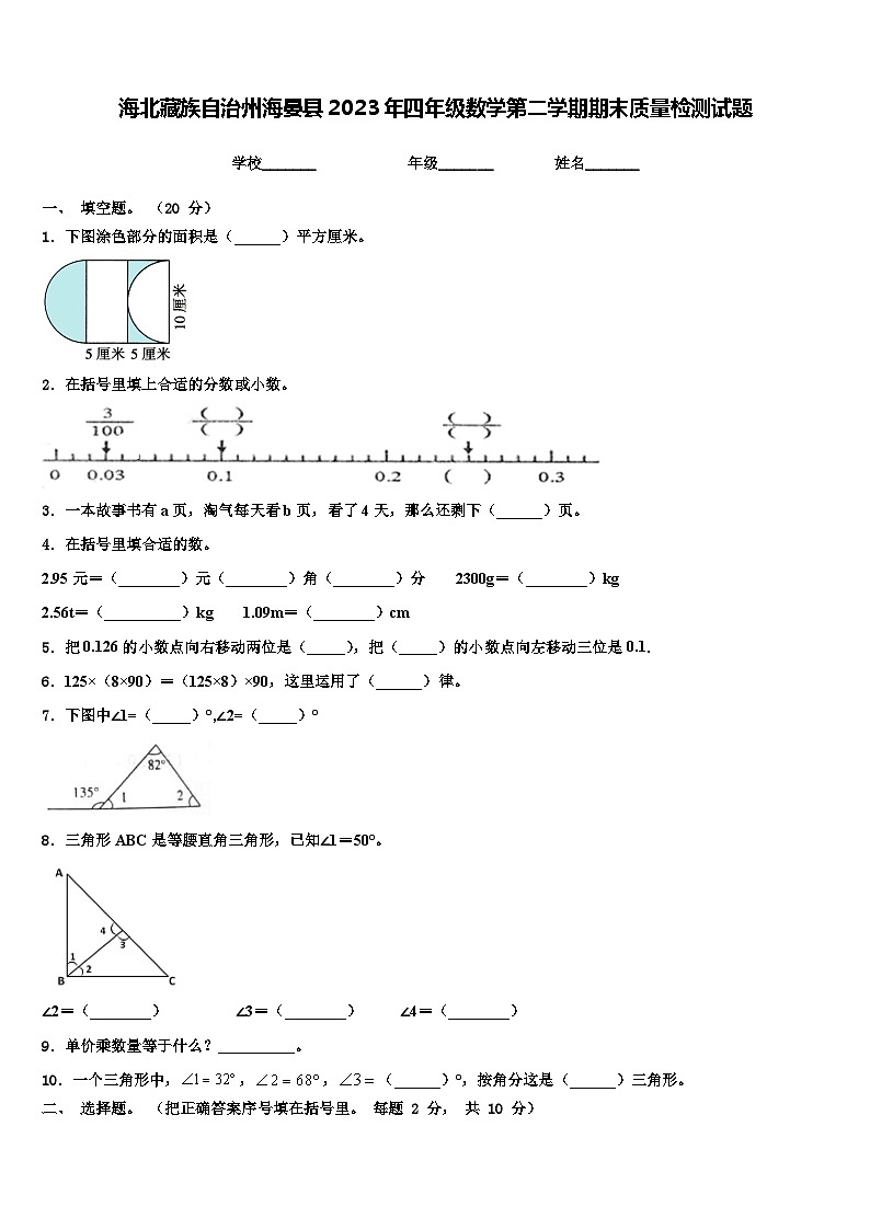 海北藏族自治州海晏县2023年四年级数学第二学期期末质量检测试题含解析01