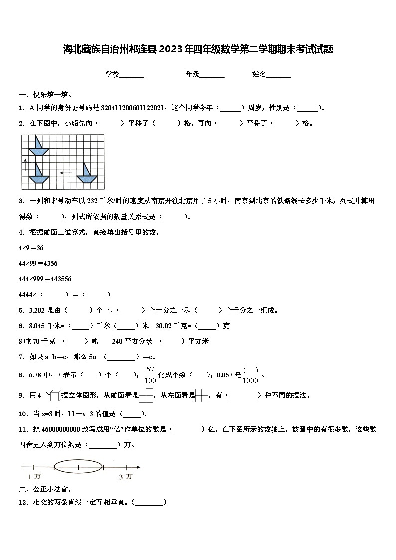 海北藏族自治州祁连县2023年四年级数学第二学期期末考试试题含解析01