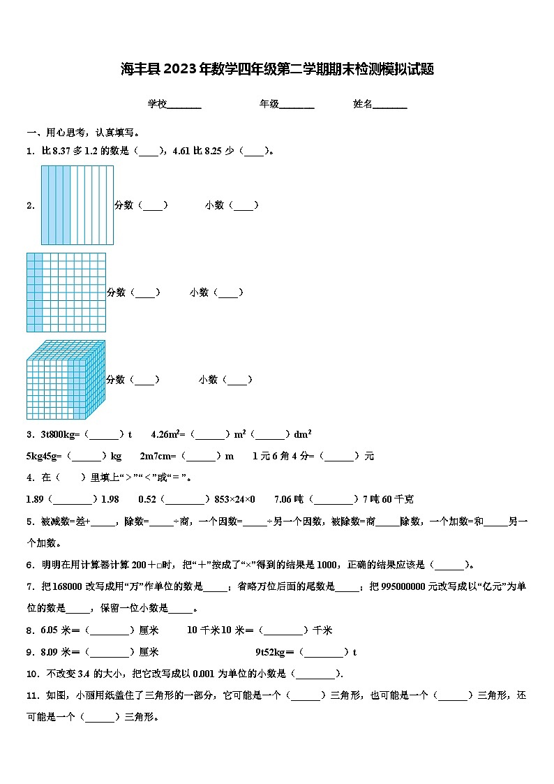 海丰县2023年数学四年级第二学期期末检测模拟试题含解析第1页