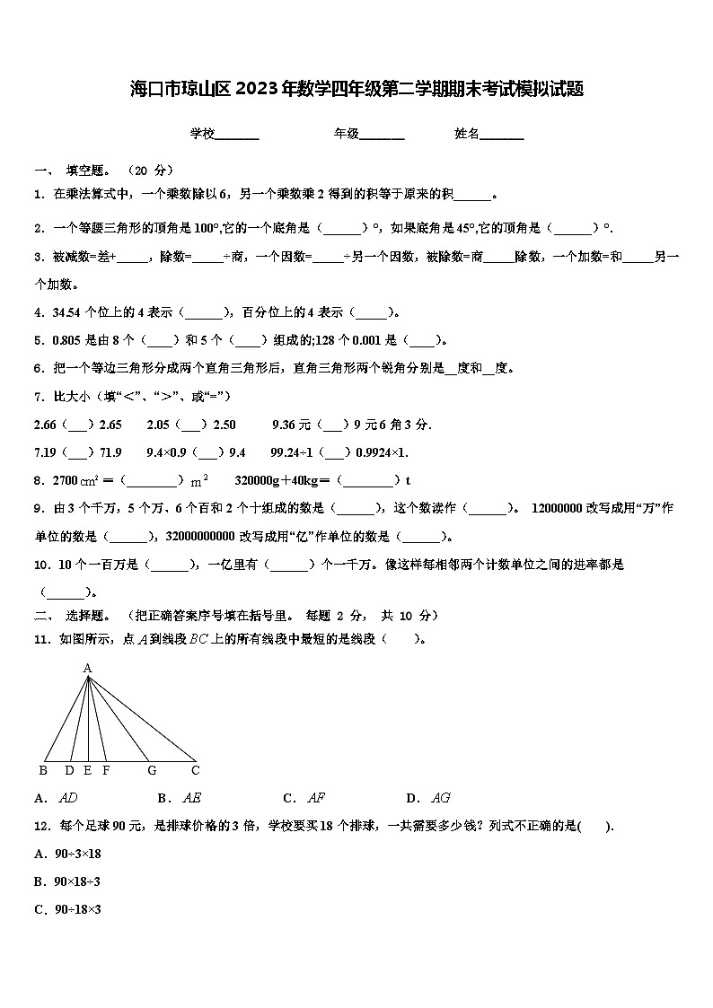 海口市琼山区2023年数学四年级第二学期期末考试模拟试题含解析第1页