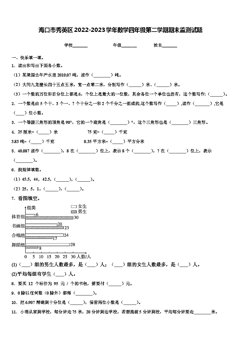 海口市秀英区2022-2023学年数学四年级第二学期期末监测试题含解析01