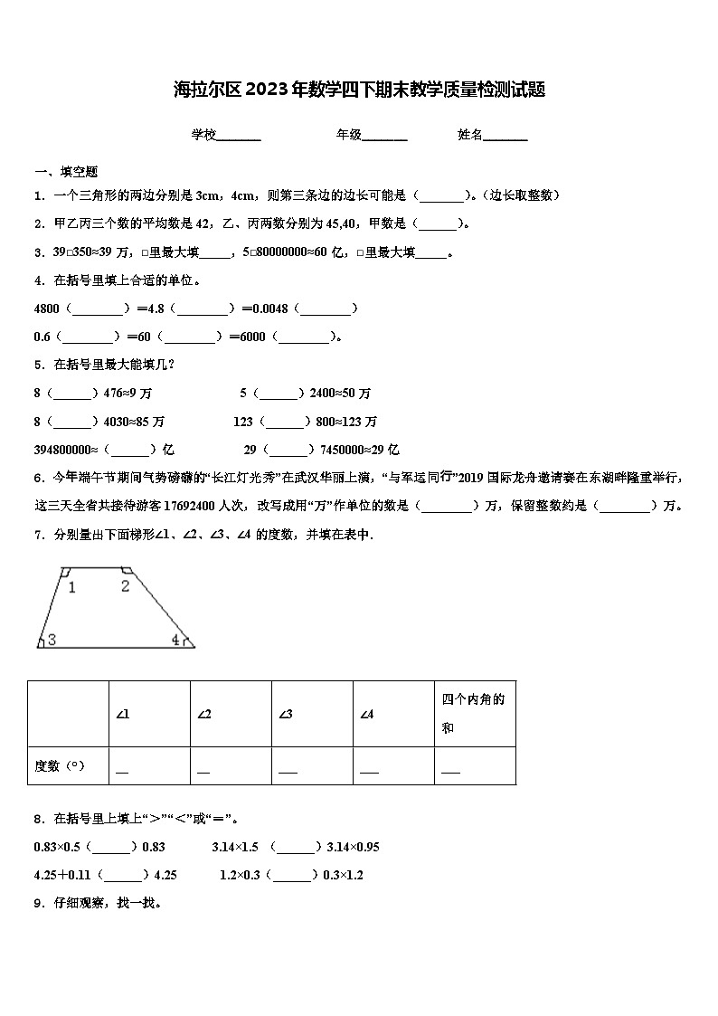 海拉尔区2023年数学四下期末教学质量检测试题含解析第1页
