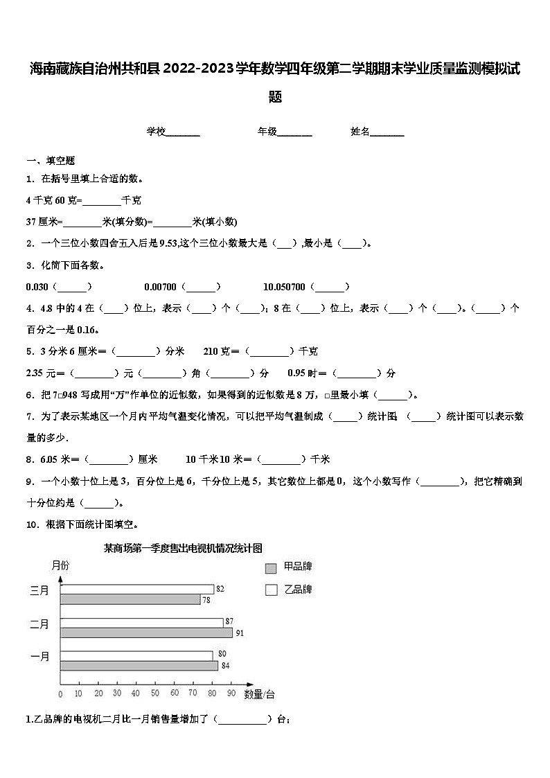 海南藏族自治州共和县2022-2023学年数学四年级第二学期期末学业质量监测模拟试题含解析01