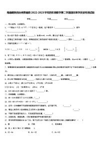 海南藏族自治州贵南县2022-2023学年四年级数学第二学期期末教学质量检测试题含解析