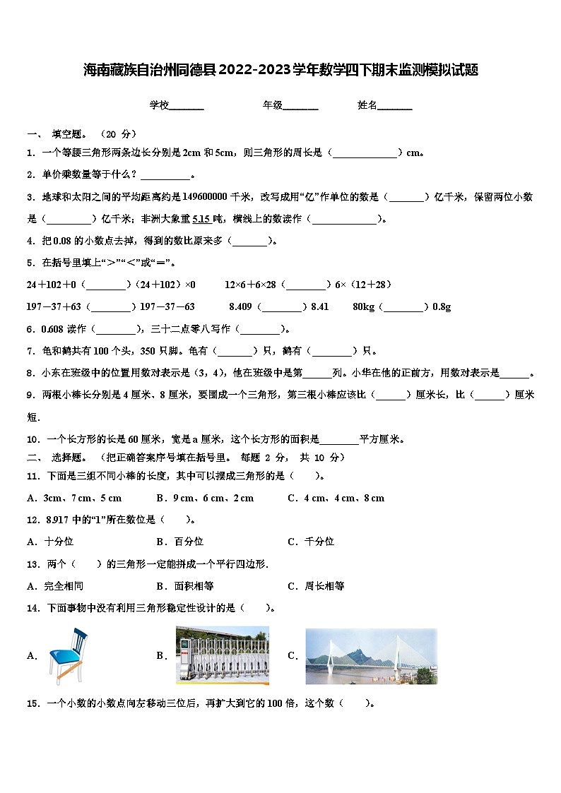 海南藏族自治州同德县2022-2023学年数学四下期末监测模拟试题含解析01