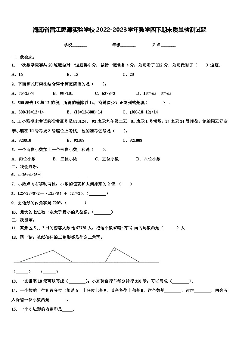 海南省昌江思源实验学校2022-2023学年数学四下期末质量检测试题含解析第1页