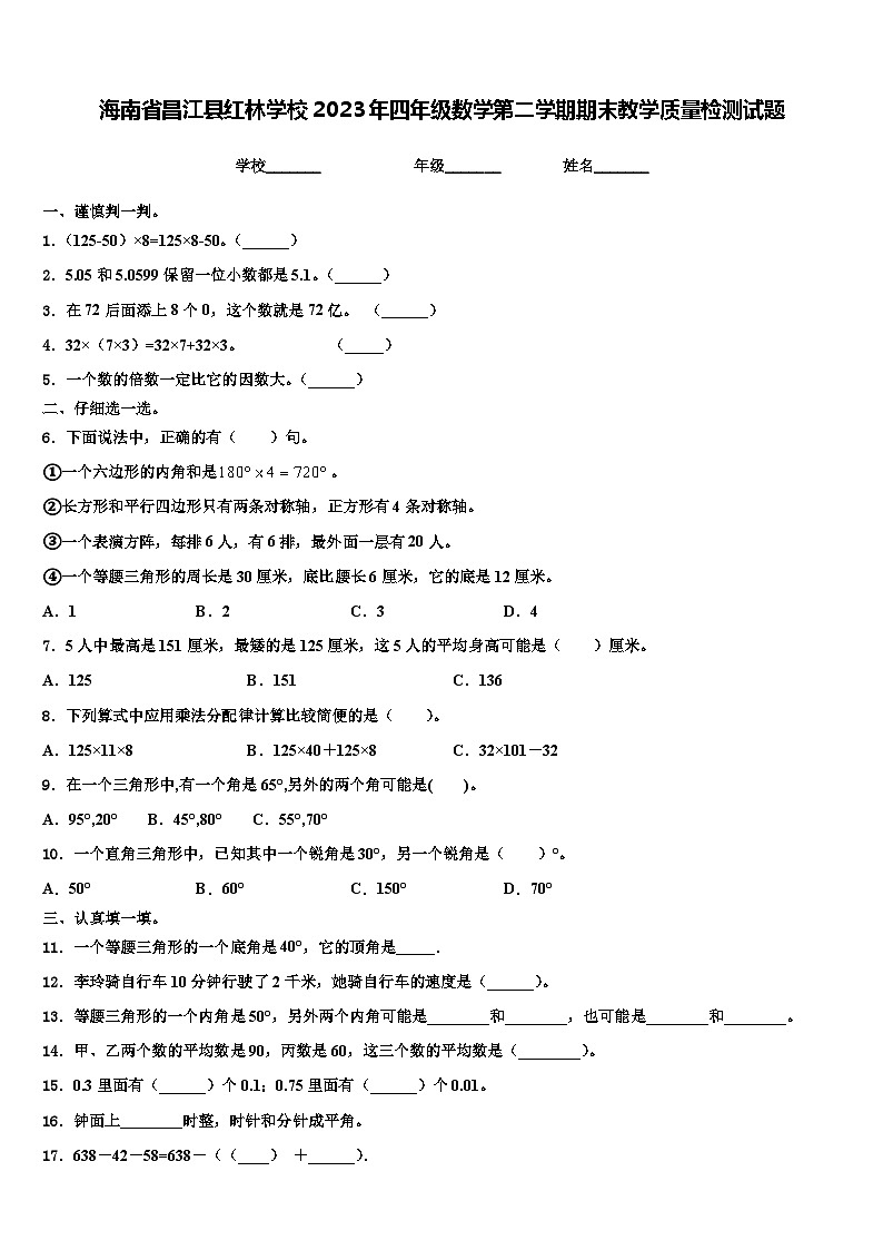 海南省昌江县红林学校2023年四年级数学第二学期期末教学质量检测试题含解析01