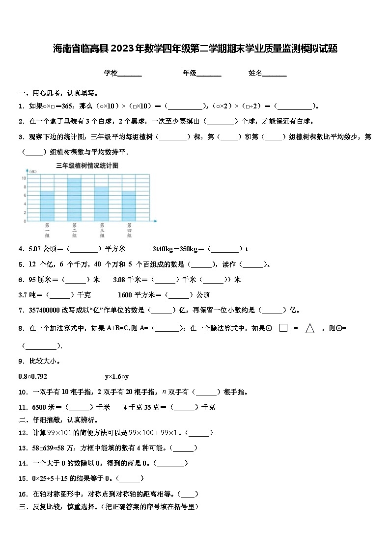 海南省临高县2023年数学四年级第二学期期末学业质量监测模拟试题含解析第1页