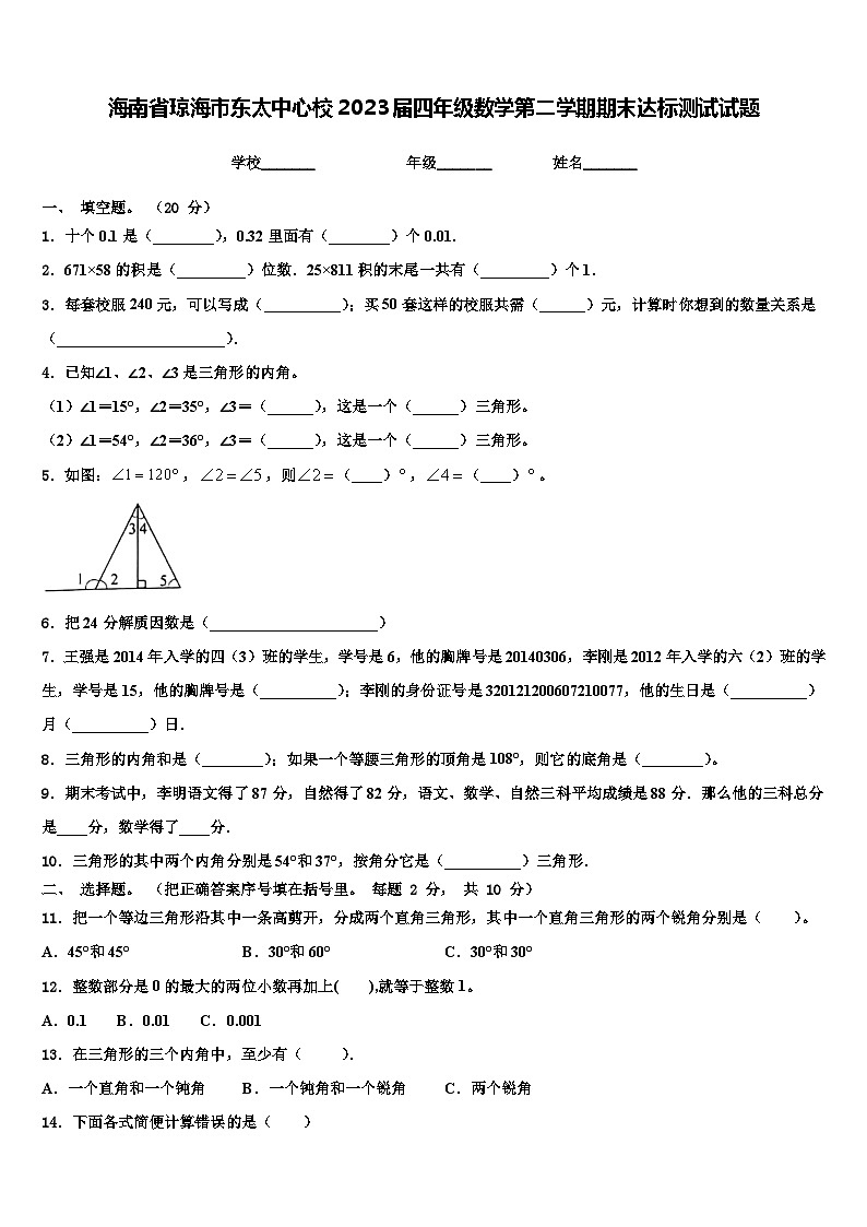 海南省琼海市东太中心校2023届四年级数学第二学期期末达标测试试题含解析第1页