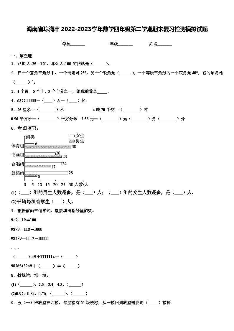 海南省琼海市2022-2023学年数学四年级第二学期期末复习检测模拟试题含解析第1页