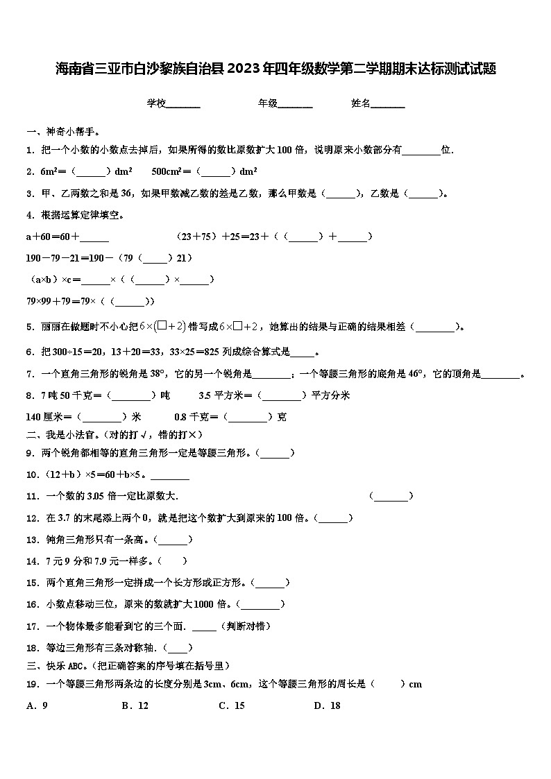 海南省三亚市白沙黎族自治县2023年四年级数学第二学期期末达标测试试题含解析01