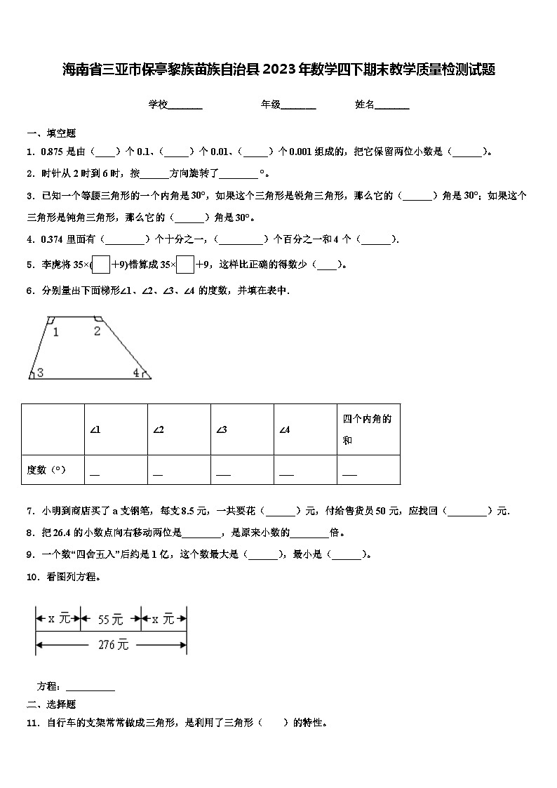 海南省三亚市保亭黎族苗族自治县2023年数学四下期末教学质量检测试题含解析第1页