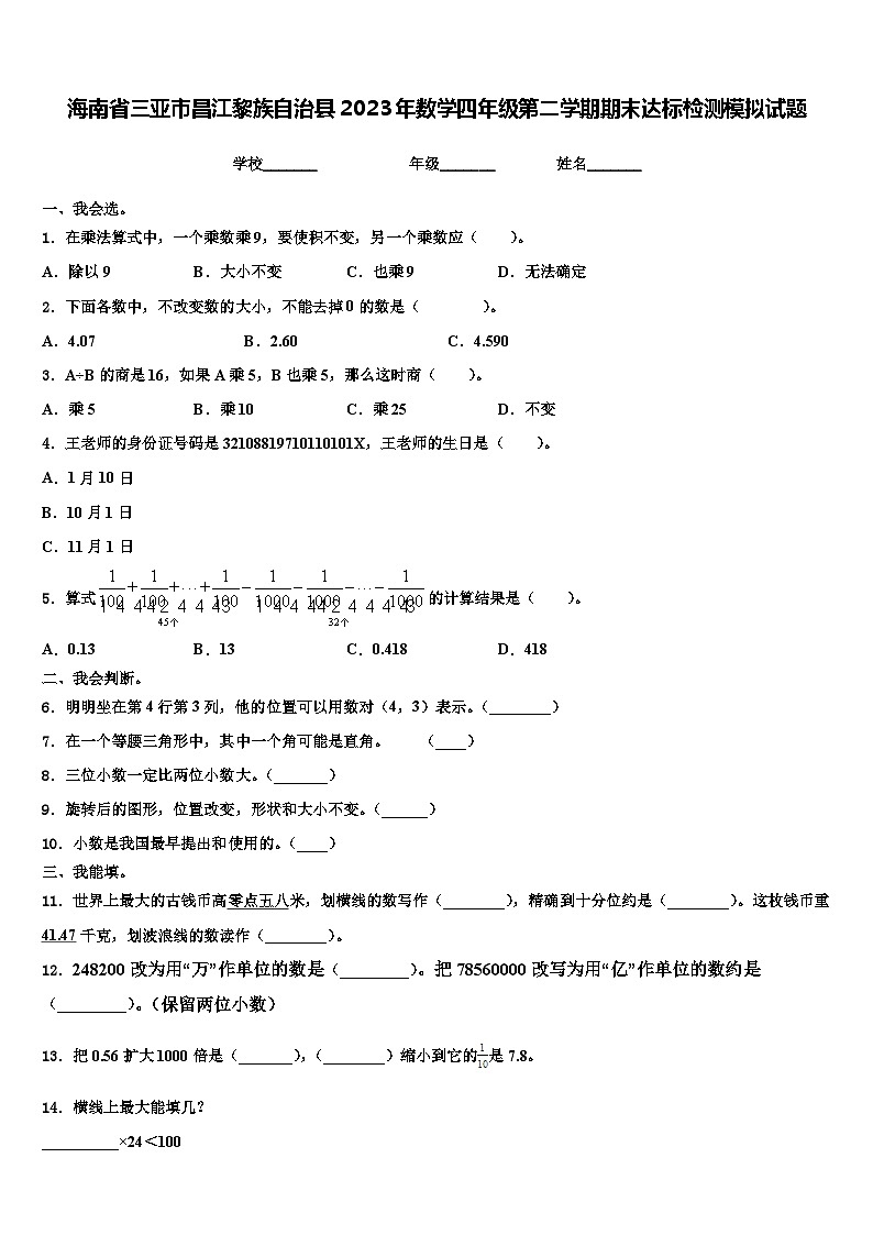 海南省三亚市昌江黎族自治县2023年数学四年级第二学期期末达标检测模拟试题含解析第1页