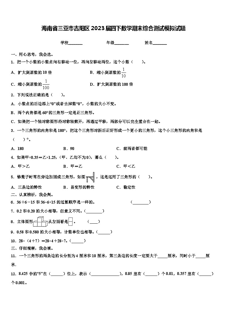 海南省三亚市吉阳区2023届四下数学期末综合测试模拟试题含解析第1页
