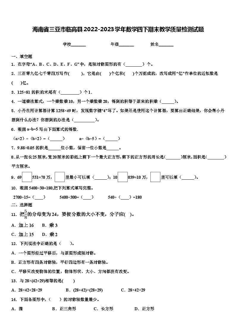 海南省三亚市临高县2022-2023学年数学四下期末教学质量检测试题含解析第1页