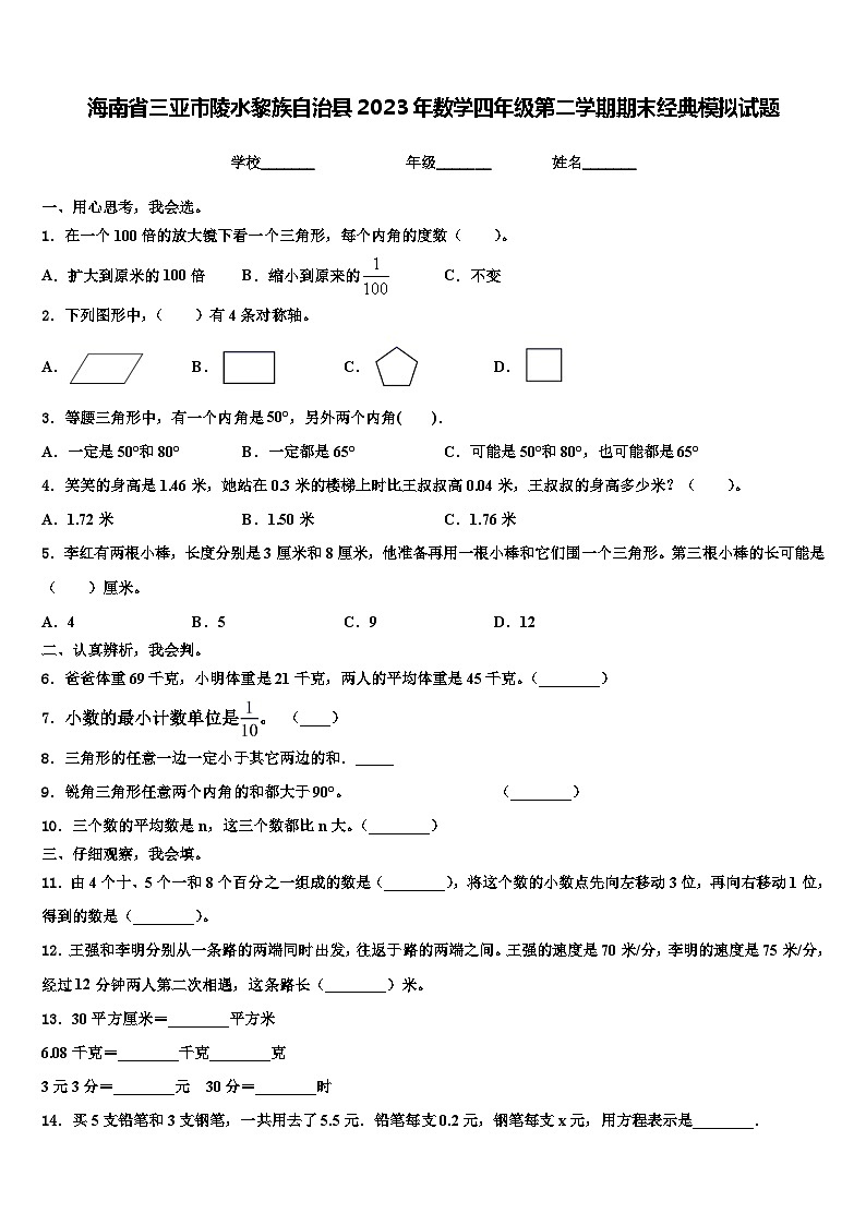 海南省三亚市陵水黎族自治县2023年数学四年级第二学期期末经典模拟试题含解析01