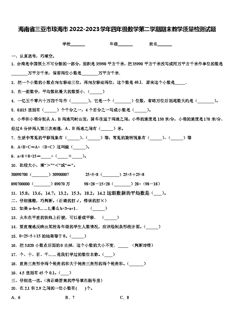 海南省三亚市琼海市2022-2023学年四年级数学第二学期期末教学质量检测试题含解析01