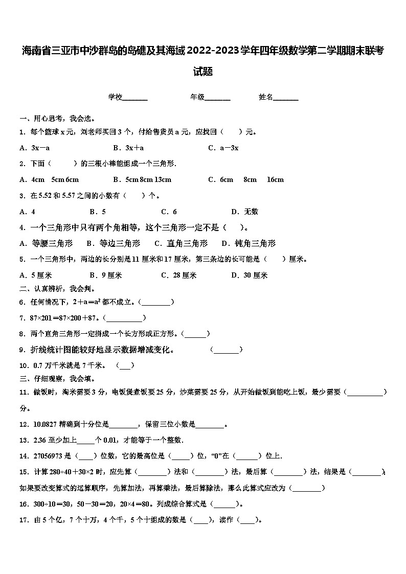 海南省三亚市中沙群岛的岛礁及其海域2022-2023学年四年级数学第二学期期末联考试题含解析01