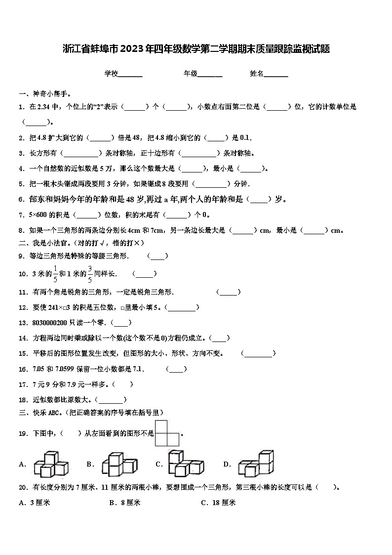 浙江省蚌埠市2023年四年级数学第二学期期末质量跟踪监视试题含解析第1页