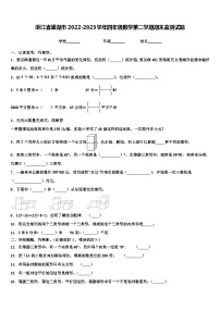 浙江省巢湖市2022-2023学年四年级数学第二学期期末监测试题含解析