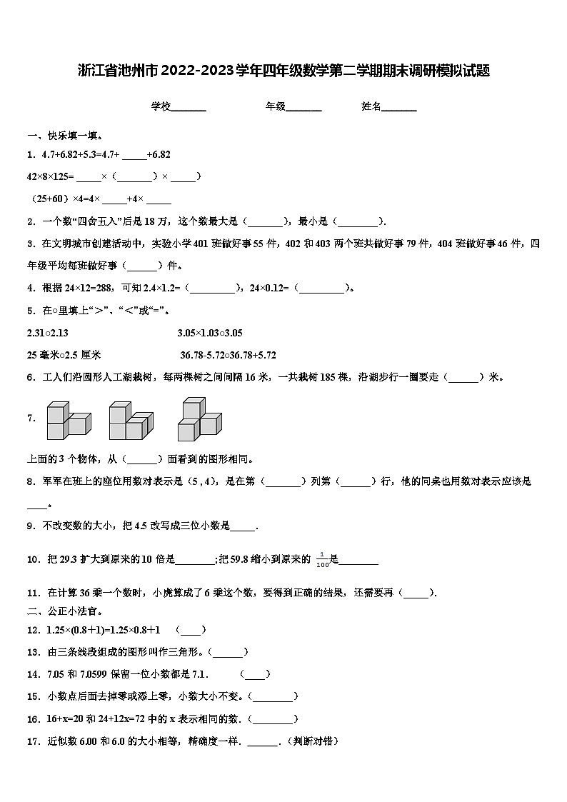 浙江省池州市2022-2023学年四年级数学第二学期期末调研模拟试题含解析第1页
