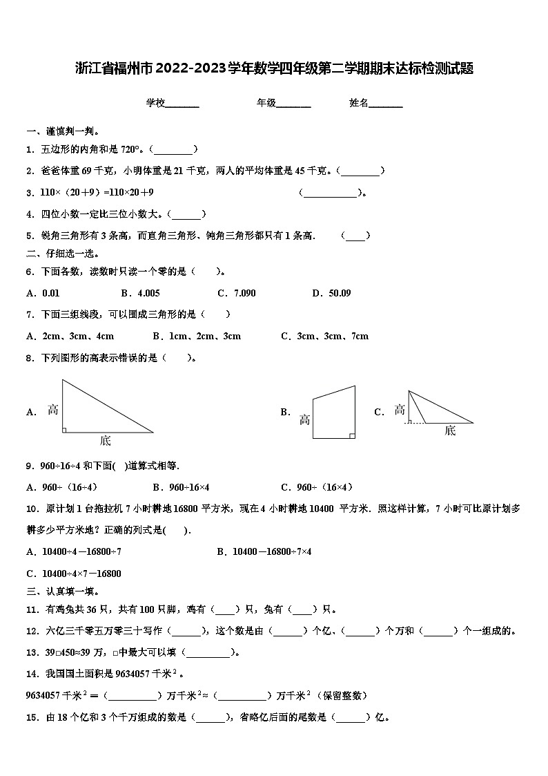 浙江省福州市2022-2023学年数学四年级第二学期期末达标检测试题含解析第1页