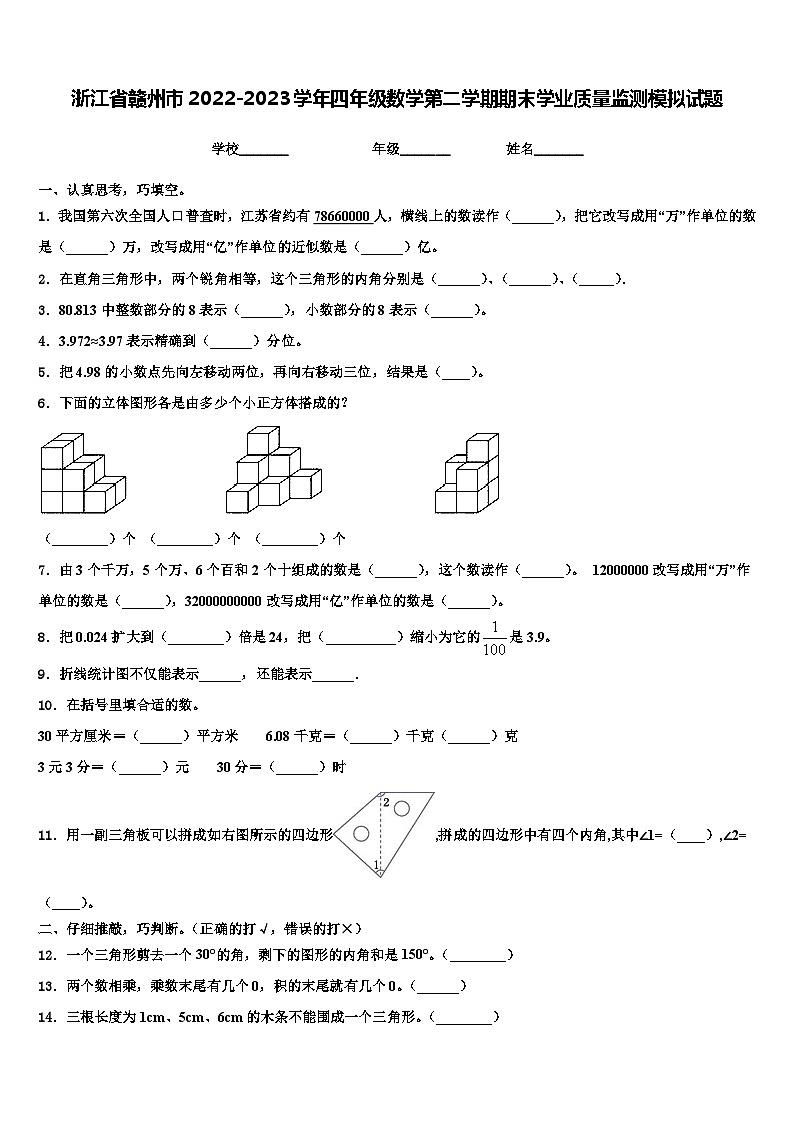 浙江省赣州市2022-2023学年四年级数学第二学期期末学业质量监测模拟试题含解析01